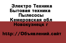 Электро-Техника Бытовая техника - Пылесосы. Кемеровская обл.,Новокузнецк г.